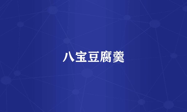 八宝豆腐羹