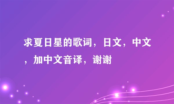 求夏日星的歌词，日文，中文，加中文音译，谢谢