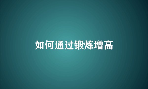 如何通过锻炼增高