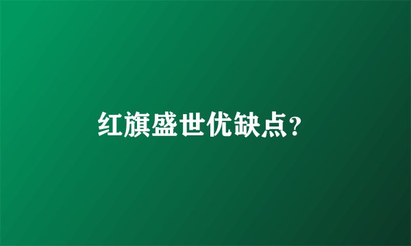红旗盛世优缺点？