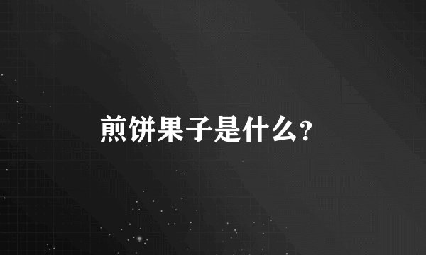 煎饼果子是什么？