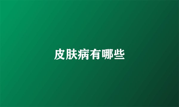 皮肤病有哪些