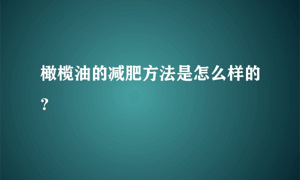 橄榄油的减肥方法是怎么样的？