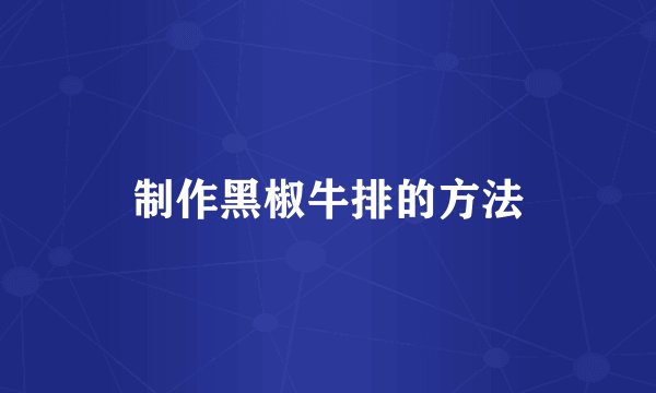 制作黑椒牛排的方法