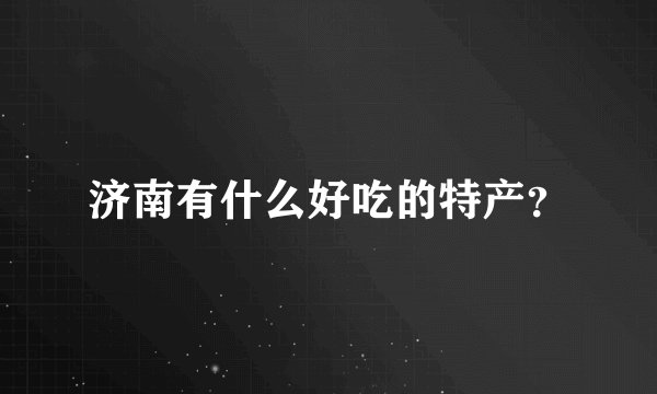 济南有什么好吃的特产?