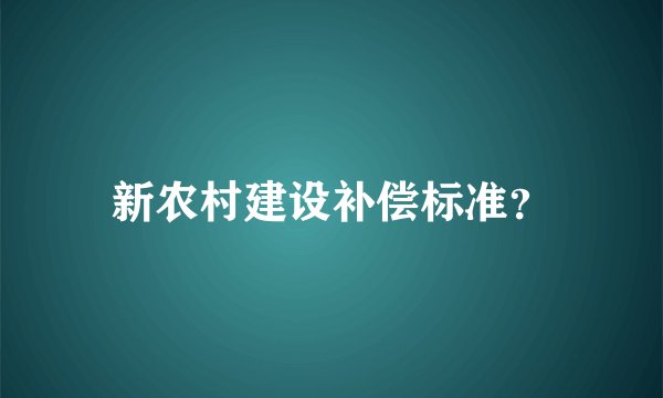 新农村建设补偿标准？