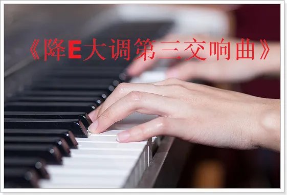 贝多芬十大最好听的钢琴曲