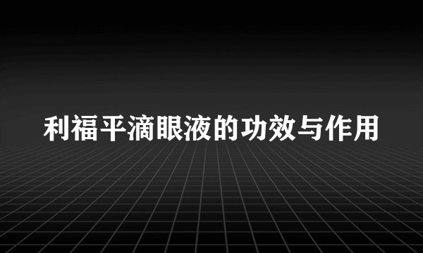 利福平滴眼液的功效与作用