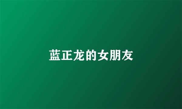 蓝正龙的女朋友