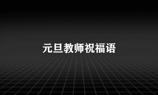 元旦教师祝福语