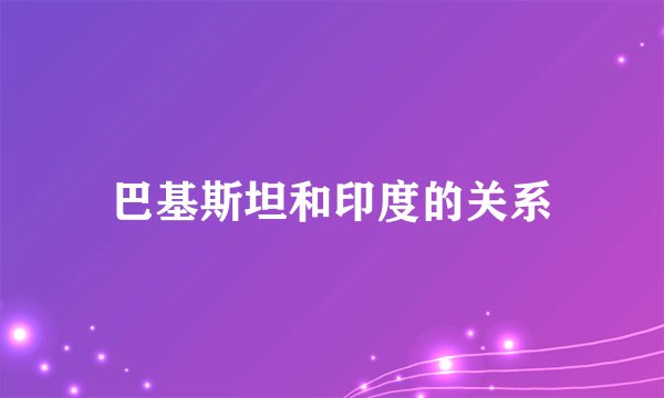 巴基斯坦和印度的关系