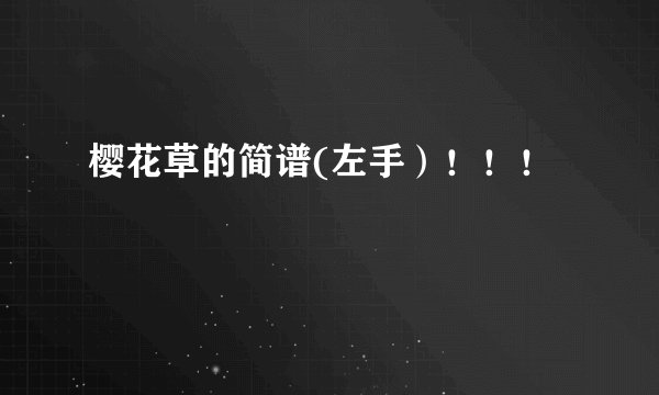 樱花草的简谱(左手）！！！