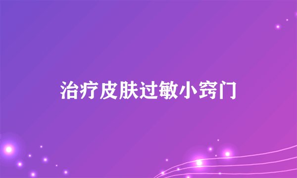 治疗皮肤过敏小窍门