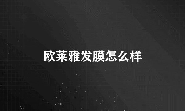 欧莱雅发膜怎么样