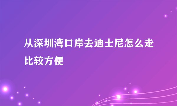 从深圳湾口岸去迪士尼怎么走比较方便