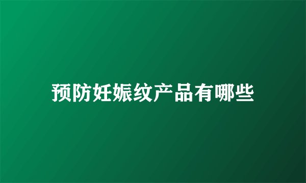 预防妊娠纹产品有哪些