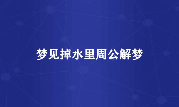 梦见掉水里周公解梦