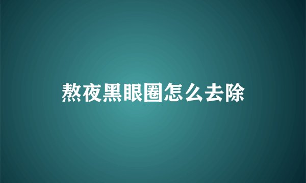 熬夜黑眼圈怎么去除