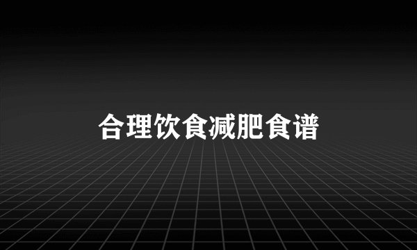 合理饮食减肥食谱
