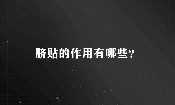 脐贴的作用有哪些？