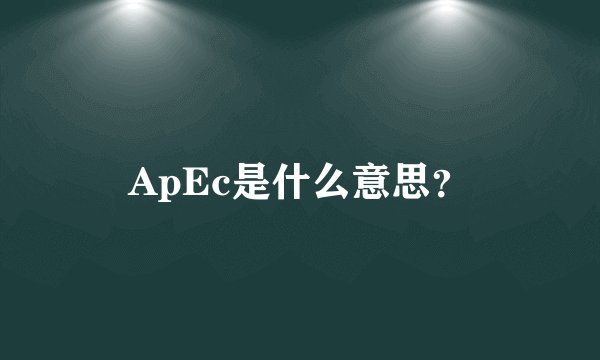 ApEc是什么意思?