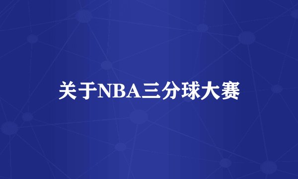 关于NBA三分球大赛