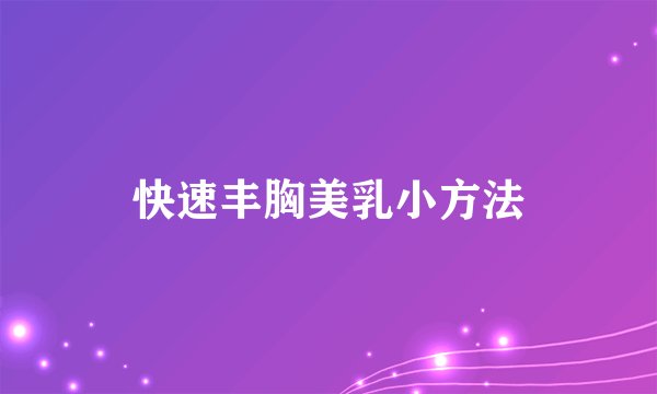 快速丰胸美乳小方法