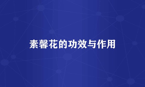 素馨花的功效与作用