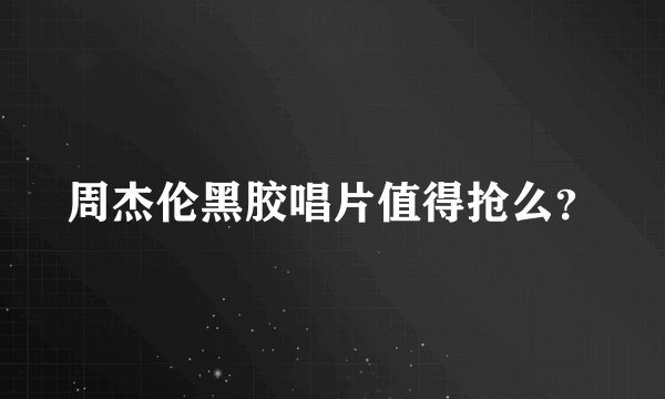 周杰伦黑胶唱片值得抢么？