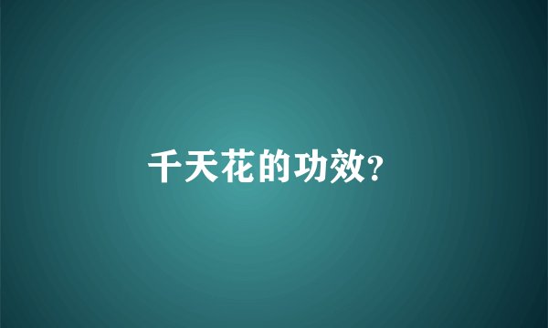 千天花的功效？