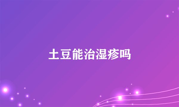 土豆能治湿疹吗