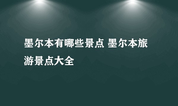 墨尔本有哪些景点 墨尔本旅游景点大全