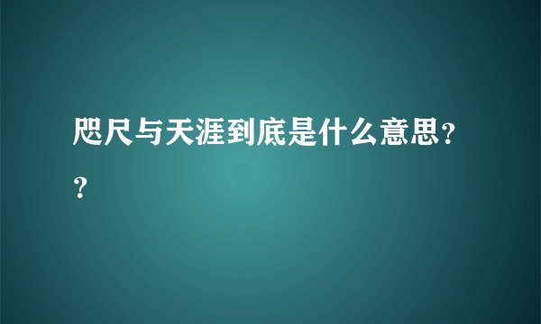 咫尺与天涯到底是什么意思？？