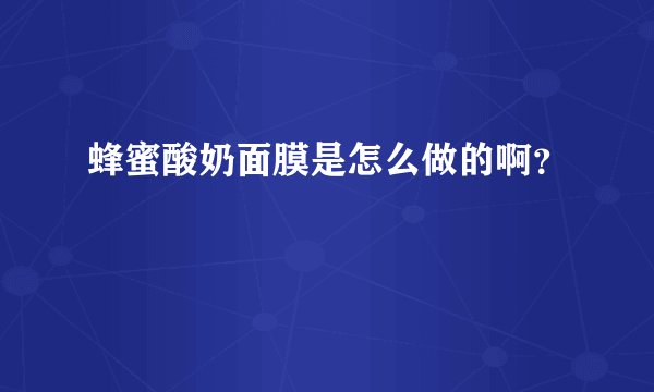 蜂蜜酸奶面膜是怎么做的啊？