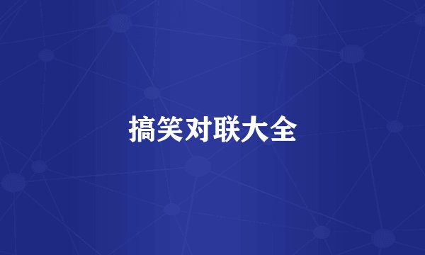 搞笑对联大全