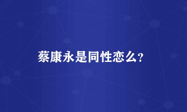 蔡康永是同性恋么？