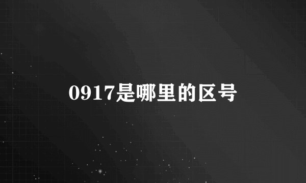 0917是哪里的区号