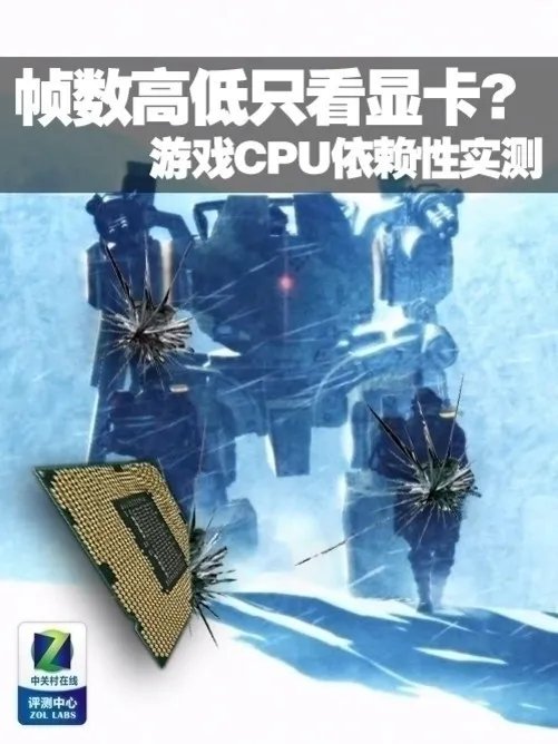帧数不只靠显卡 实测游戏对CPU依赖性