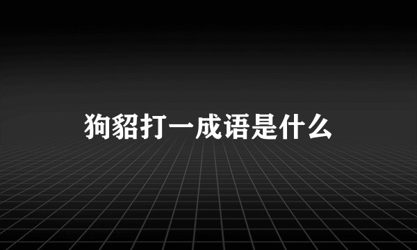 狗貂打一成语是什么