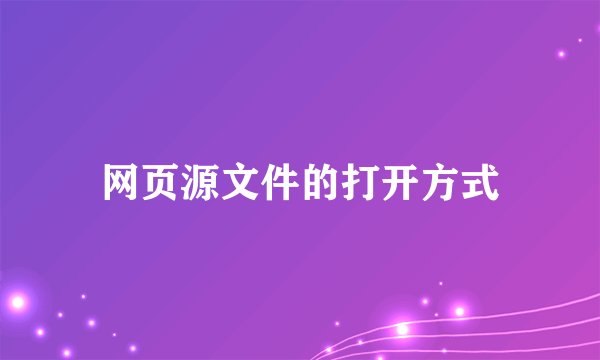 网页源文件的打开方式