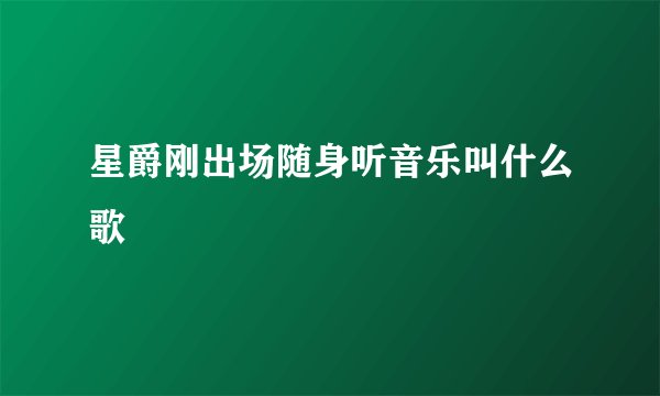 星爵刚出场随身听音乐叫什么歌