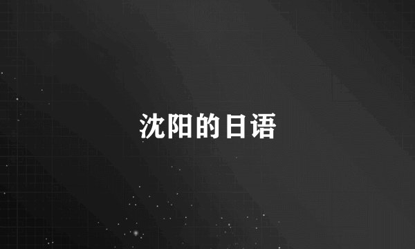 沈阳的日语