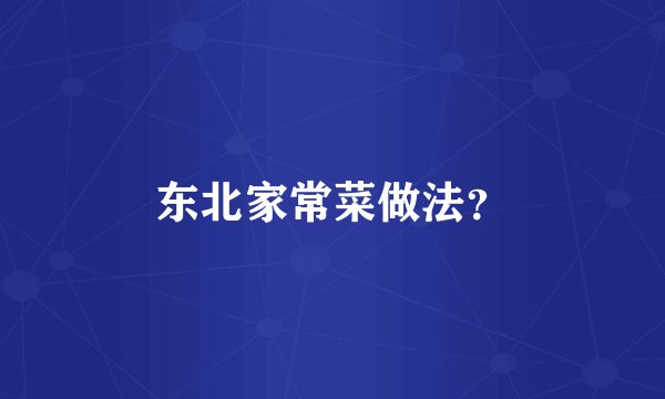 东北家常菜做法？