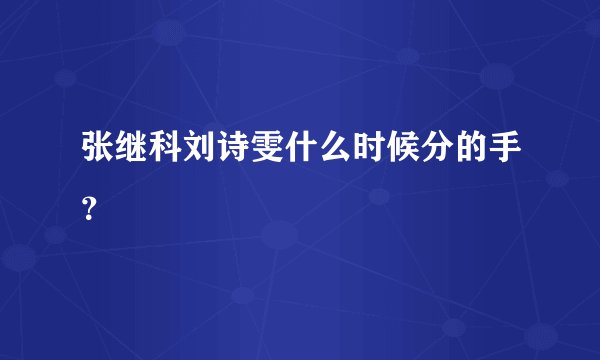 张继科刘诗雯什么时候分的手？