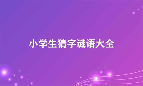 小学生猜字谜语大全