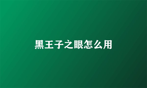 黑王子之眼怎么用