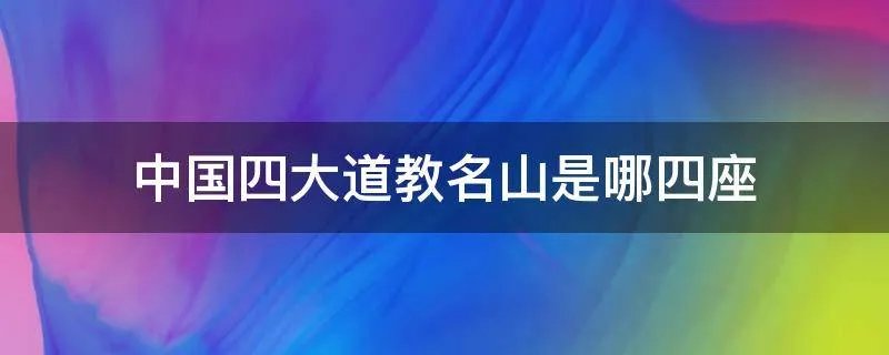 中国四大道教名山是哪四座