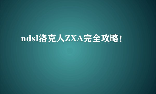 ndsl洛克人ZXA完全攻略！