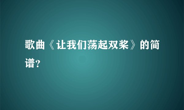 歌曲《让我们荡起双桨》的简谱？