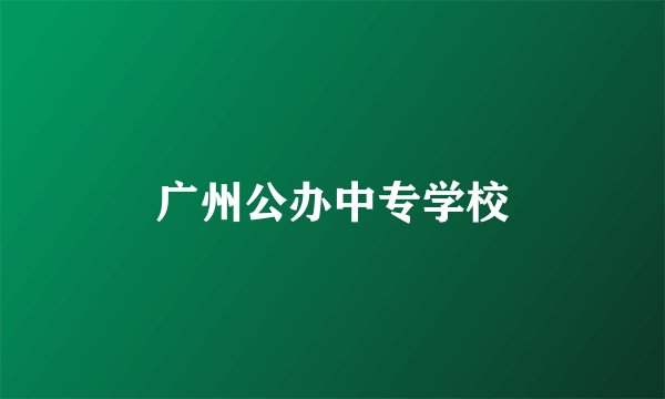 广州公办中专学校